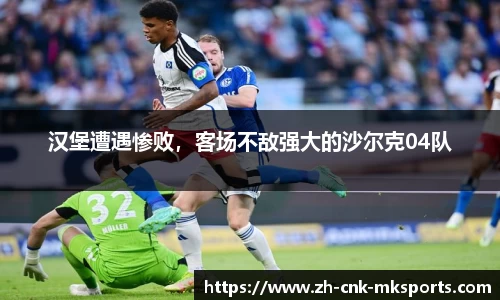 汉堡遭遇惨败，客场不敌强大的沙尔克04队