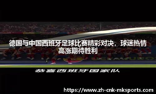 德国与中国西班牙足球比赛精彩对决，球迷热情高涨期待胜利