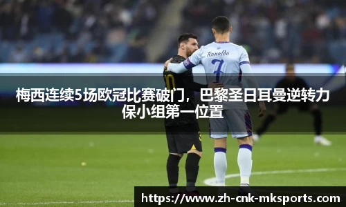 梅西连续5场欧冠比赛破门，巴黎圣日耳曼逆转力保小组第一位置