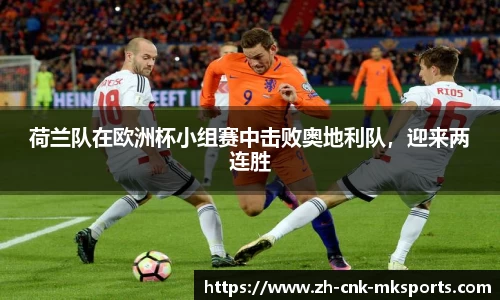 荷兰队在欧洲杯小组赛中击败奥地利队，迎来两连胜