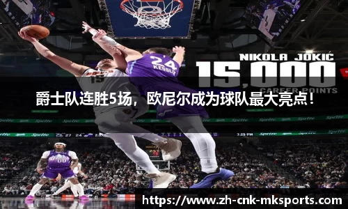 爵士队连胜5场，欧尼尔成为球队最大亮点！