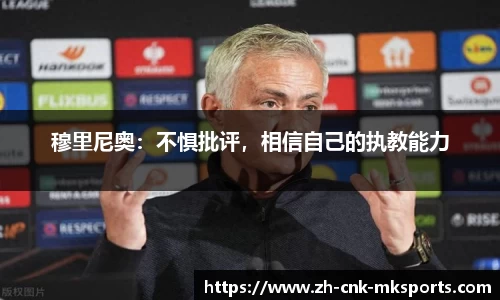 穆里尼奥：不惧批评，相信自己的执教能力