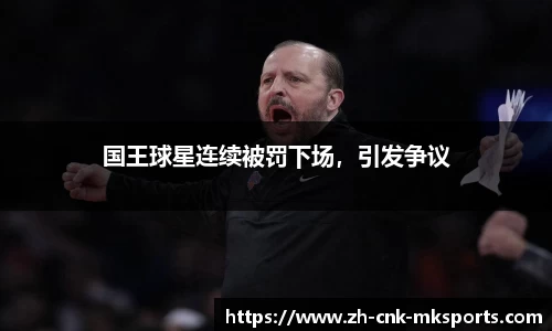 国王球星连续被罚下场，引发争议