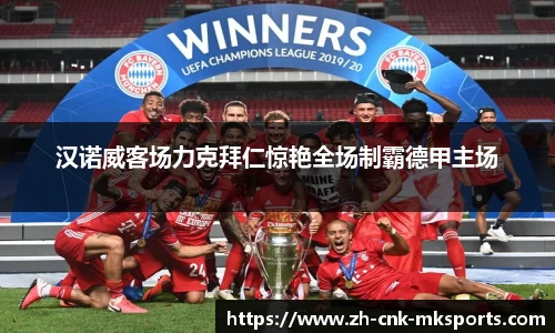 汉诺威客场力克拜仁惊艳全场制霸德甲主场