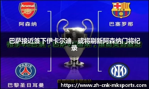 巴萨接近签下伊卡尔迪，或将刷新阿森纳门将纪录