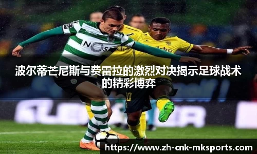 波尔蒂芒尼斯与费雷拉的激烈对决揭示足球战术的精彩博弈