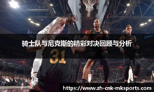 骑士队与尼克斯的精彩对决回顾与分析
