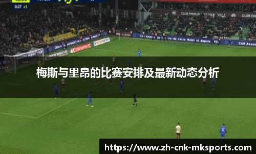 梅斯与里昂的比赛安排及最新动态分析
