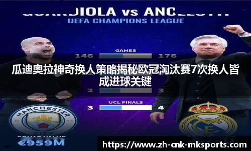 瓜迪奥拉神奇换人策略揭秘欧冠淘汰赛7次换人皆成进球关键