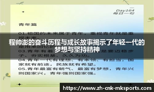 程帅澎的奋斗历程与成长故事揭示了年轻一代的梦想与坚持精神