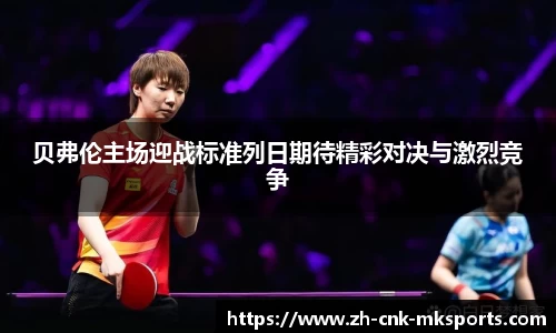 贝弗伦主场迎战标准列日期待精彩对决与激烈竞争