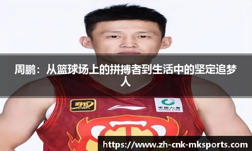 周鹏：从篮球场上的拼搏者到生活中的坚定追梦人