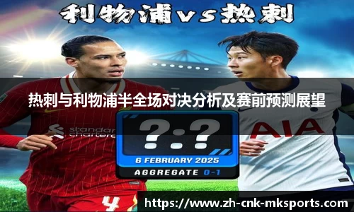 热刺与利物浦半全场对决分析及赛前预测展望