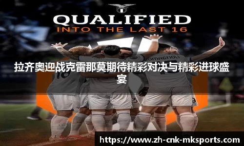 拉齐奥迎战克雷那莫期待精彩对决与精彩进球盛宴