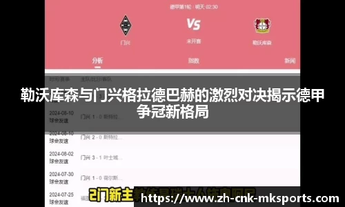 勒沃库森与门兴格拉德巴赫的激烈对决揭示德甲争冠新格局