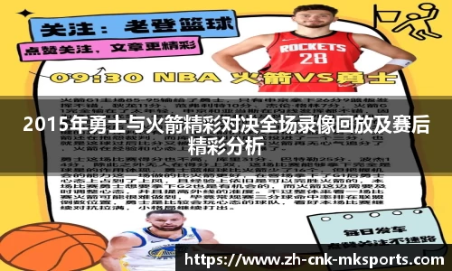 2015年勇士与火箭精彩对决全场录像回放及赛后精彩分析