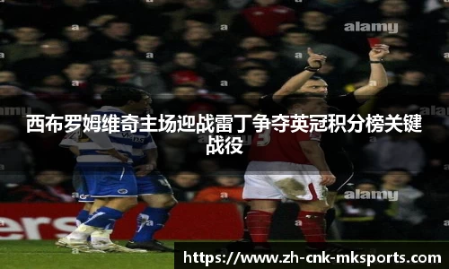西布罗姆维奇主场迎战雷丁争夺英冠积分榜关键战役