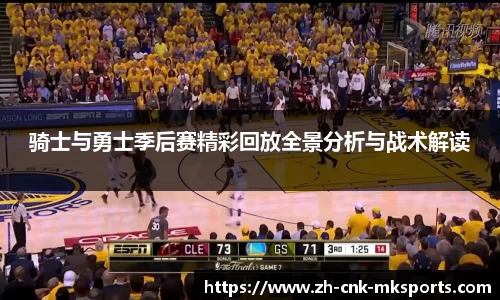 骑士与勇士季后赛精彩回放全景分析与战术解读