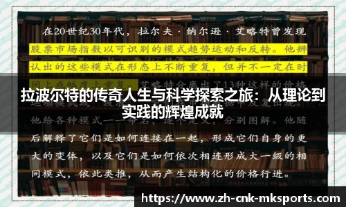 拉波尔特的传奇人生与科学探索之旅：从理论到实践的辉煌成就