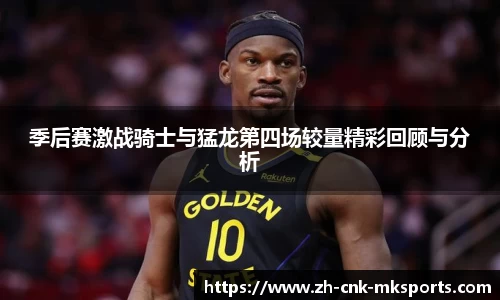 季后赛激战骑士与猛龙第四场较量精彩回顾与分析