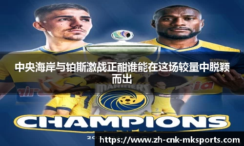 中央海岸与铂斯激战正酣谁能在这场较量中脱颖而出