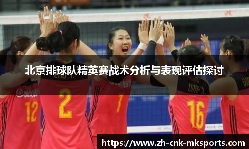 北京排球队精英赛战术分析与表现评估探讨