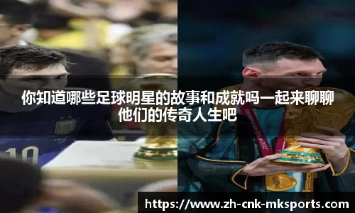 你知道哪些足球明星的故事和成就吗一起来聊聊他们的传奇人生吧