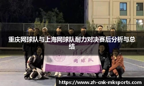 重庆网球队与上海网球队耐力对决赛后分析与总结
