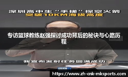 专访篮球教练赵强探讨成功背后的秘诀与心路历程