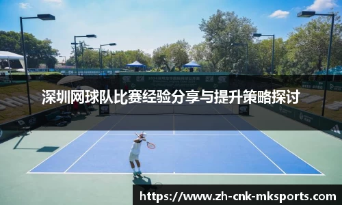深圳网球队比赛经验分享与提升策略探讨