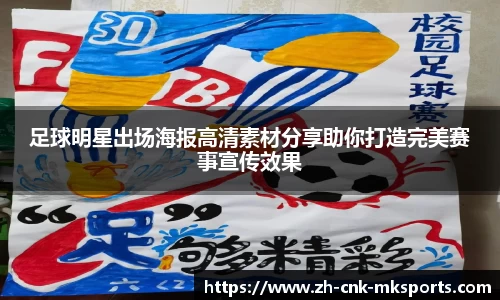 足球明星出场海报高清素材分享助你打造完美赛事宣传效果
