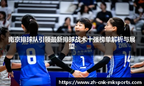 南京排球队引领最新排球战术十强榜单解析与展望