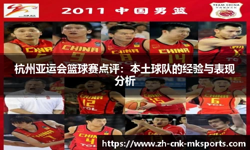杭州亚运会篮球赛点评：本土球队的经验与表现分析