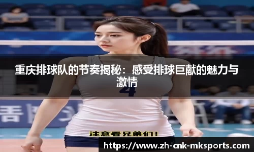 重庆排球队的节奏揭秘:感受排球巨献的魅力与激情