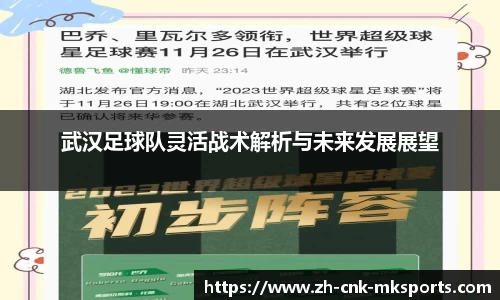 武汉足球队灵活战术解析与未来发展展望