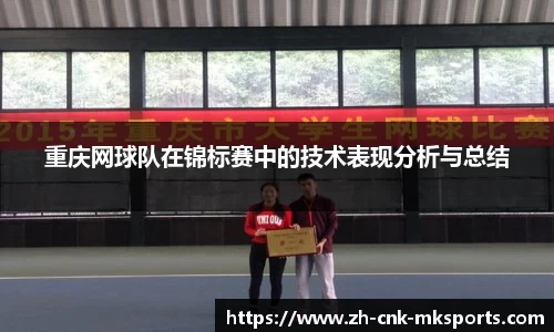 重庆网球队在锦标赛中的技术表现分析与总结