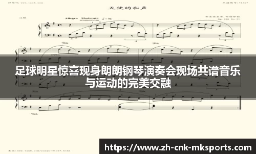 足球明星惊喜现身朗朗钢琴演奏会现场共谱音乐与运动的完美交融